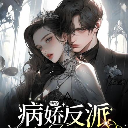 快穿:反派他又被宿主圈养了
