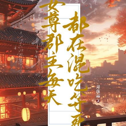 女尊郡主每天都在混吃等死