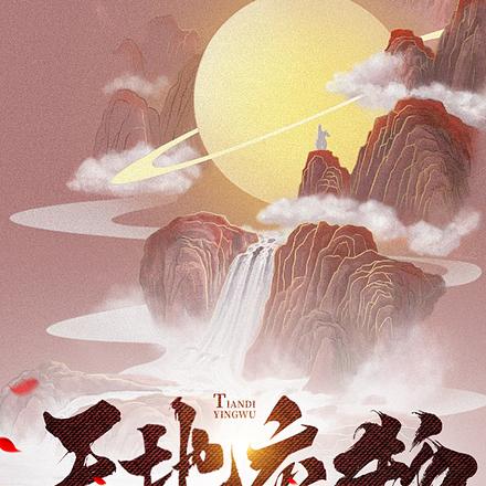 天地应物