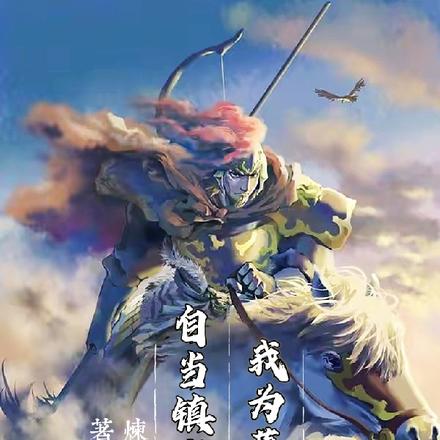 我为藩王,自当镇守山河