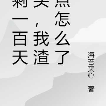 还剩一百天活头,我渣亿点怎么了