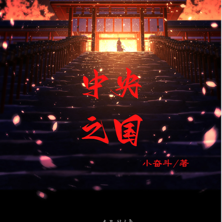中央之国