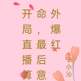 开局直播算命,最后意外爆红