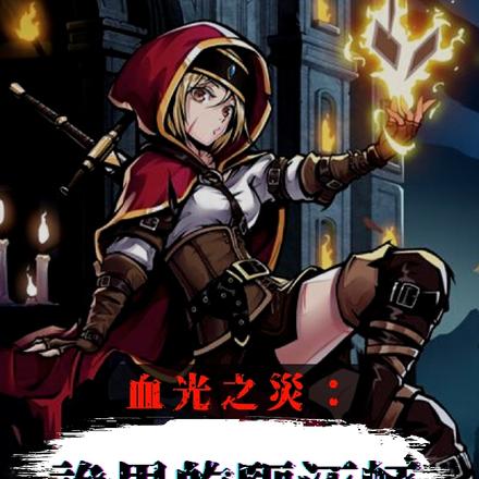 血光之灾:诡异的驱污师