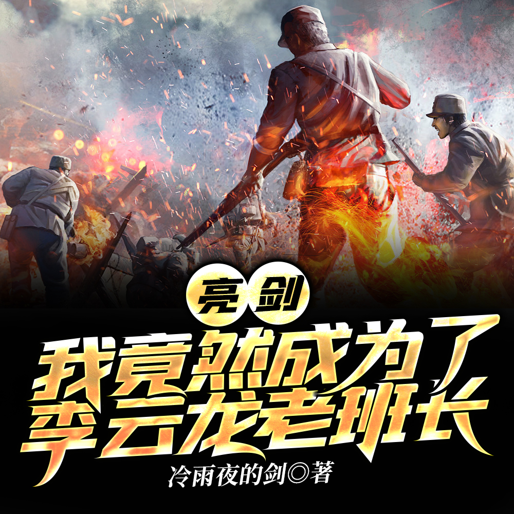 亮剑,我竟然成为了李云龙老班长