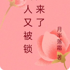 夫人又被锁起来了