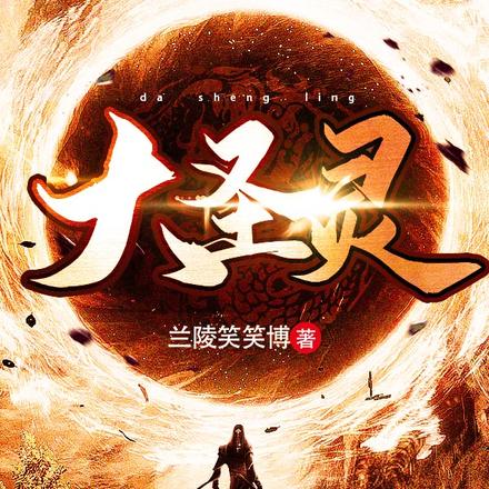 大圣灵