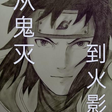 从鬼灭到火影