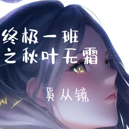 终极一班之秋叶无霜