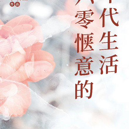 六零惬意的年代生活