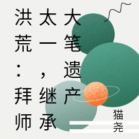 洪荒:拜师太一,继承大笔遗产