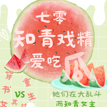 七零知青戏精爱吃瓜