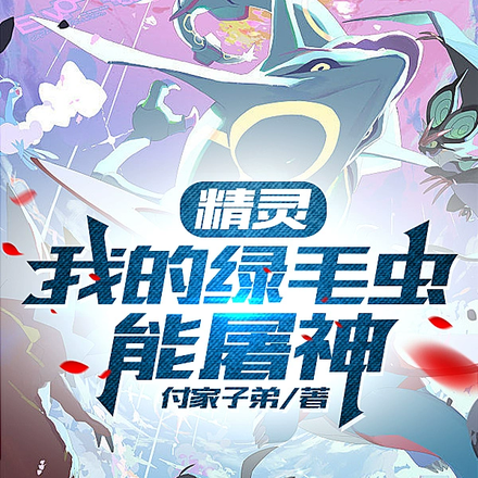 精灵：我的绿毛虫能屠神