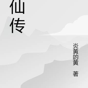 伪仙传