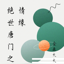 绝世唐门之情缘