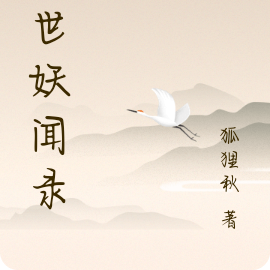 异世妖闻录