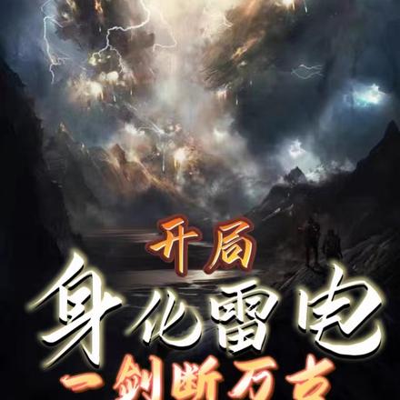 开局身化雷电,一剑断万古
