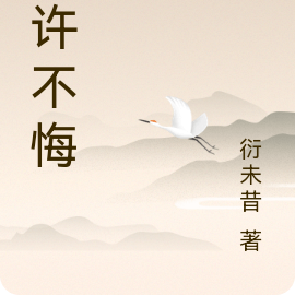 心许不悔