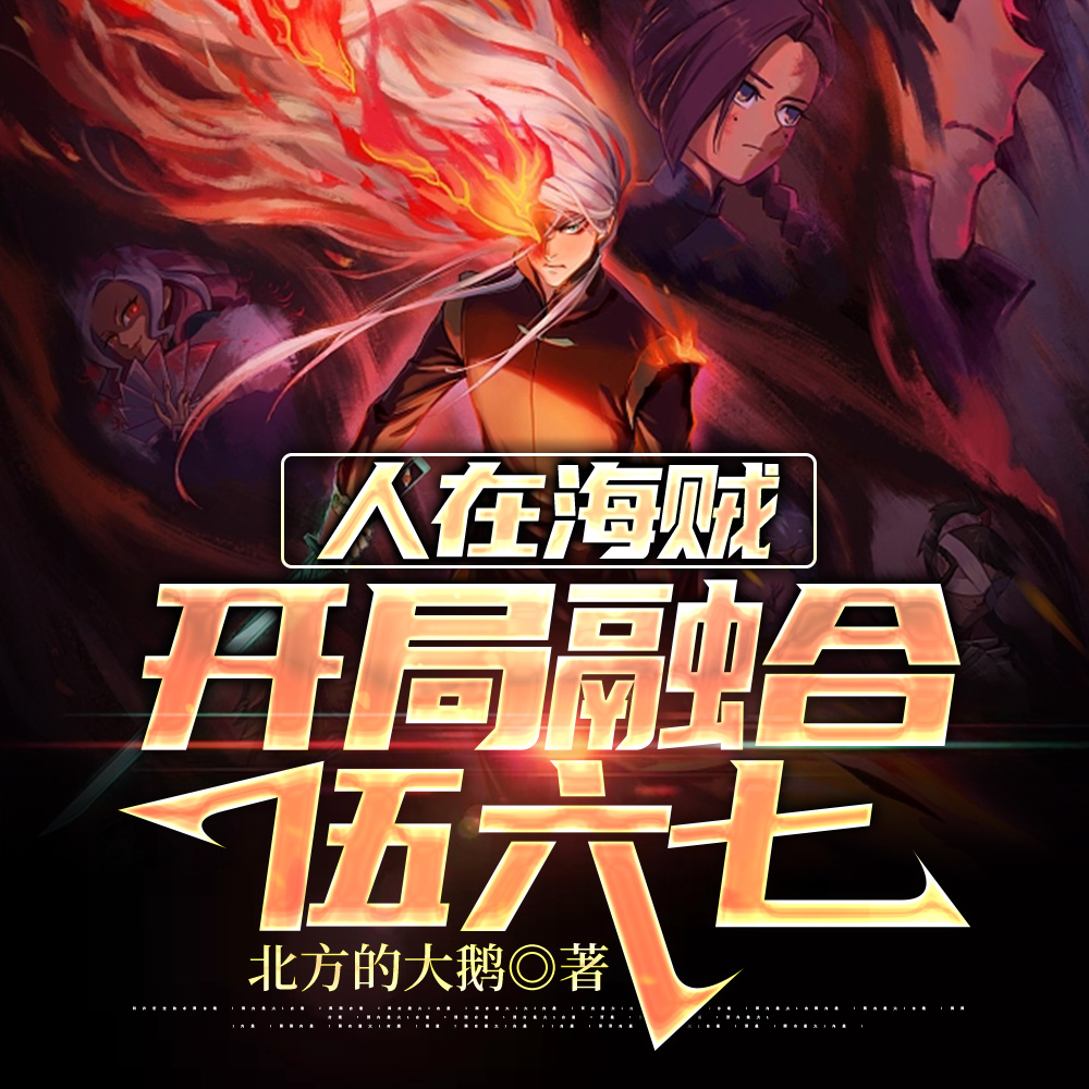 人在海贼:开局融合伍六七