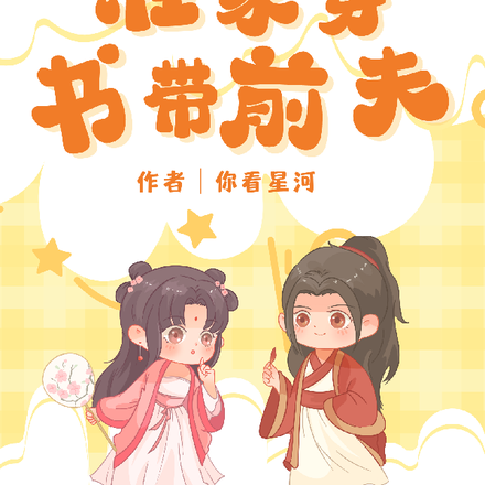 谁家穿书带前夫