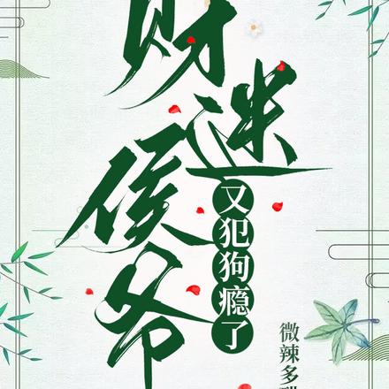财迷侯爷又犯狗瘾了