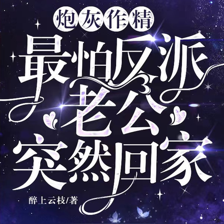 炮灰作精,最怕反派老公突然回家