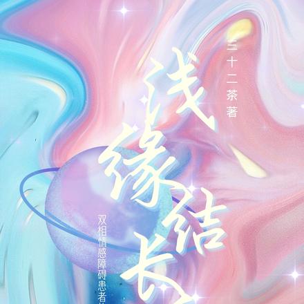 浅缘结长和