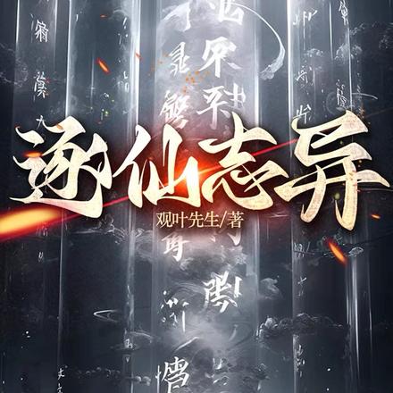 逐仙志异