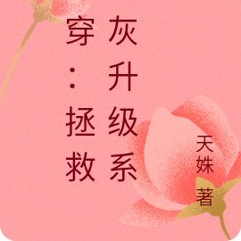 快穿：拯救炮灰升级系统