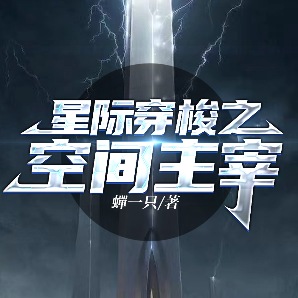 星际穿梭之空间主宰