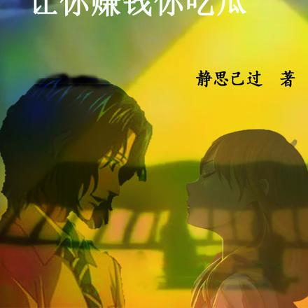 网王：让你赚钱你吃瓜