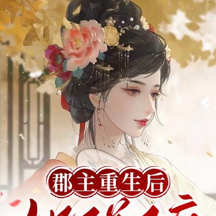 郡主重生后，她又美又疯
