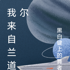 我来自兰道尔
