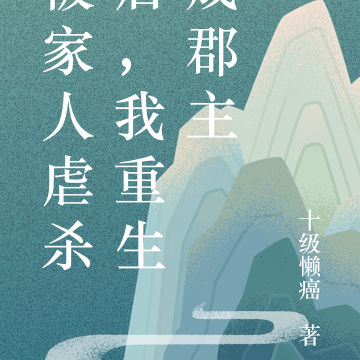 被家人虐杀后,我重生成郡主