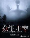 众生主宰