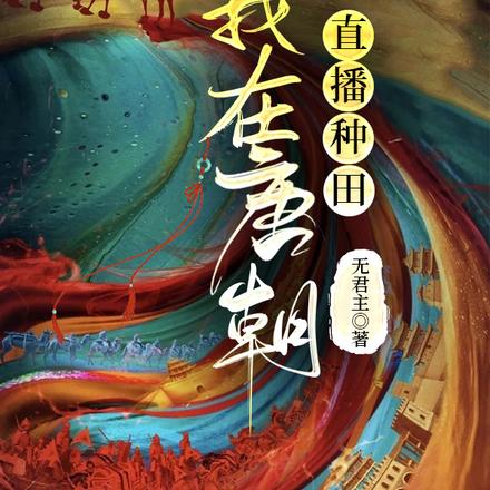 我在唐朝直播种田
