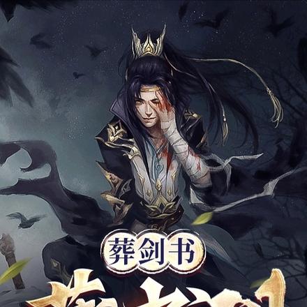 葬剑书，藏书剑