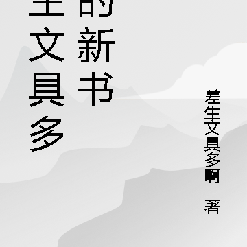 差生文具多啊的新书