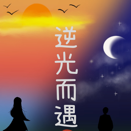 逆光而遇