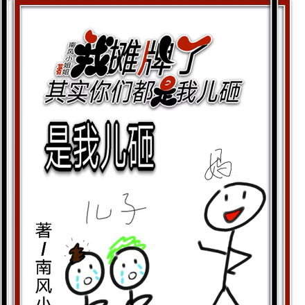 我摊牌了,其实你们都是我儿砸