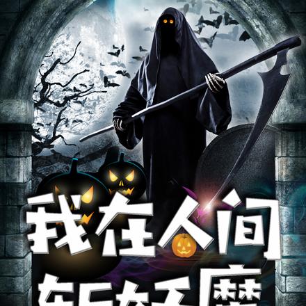 我在人间斩妖魔