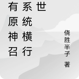 我有原神召唤系统横行末世