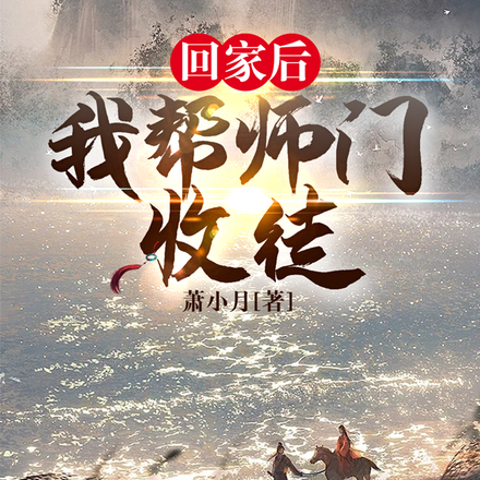 回家后,我帮师门收徒