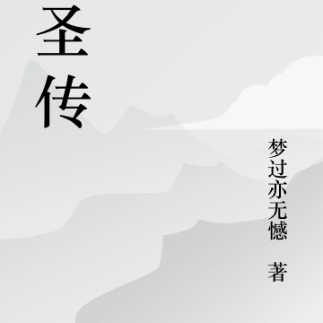 青圣传
