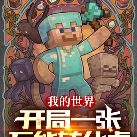 我的世界:开局一张万能转化桌