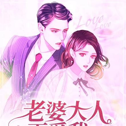老婆大人再爱我一次