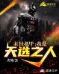 末世机甲:我是天选之人