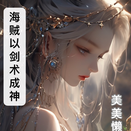 海贼：我以剑术成神