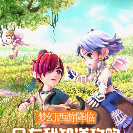 梦幻西游降临：只有我知道攻略