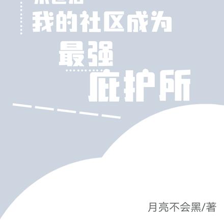 末世后,我的社区成为最强庇护所